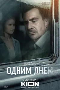 Одним днем русский сериал